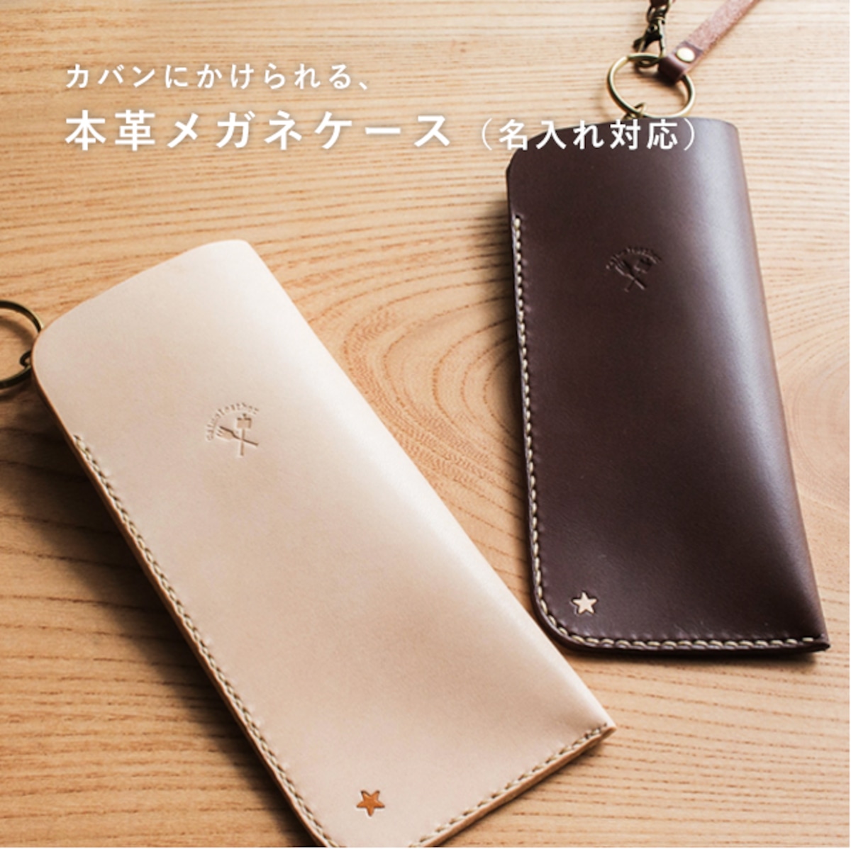 カバンにかけれる本革のメガネケース《名入れ対応》 | calmeleather