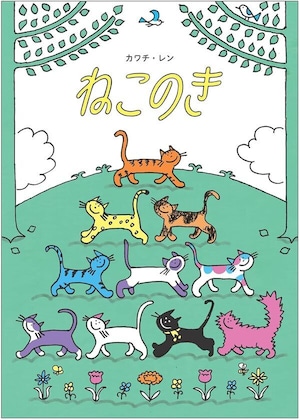 『ねこのき』 カワチ・レン