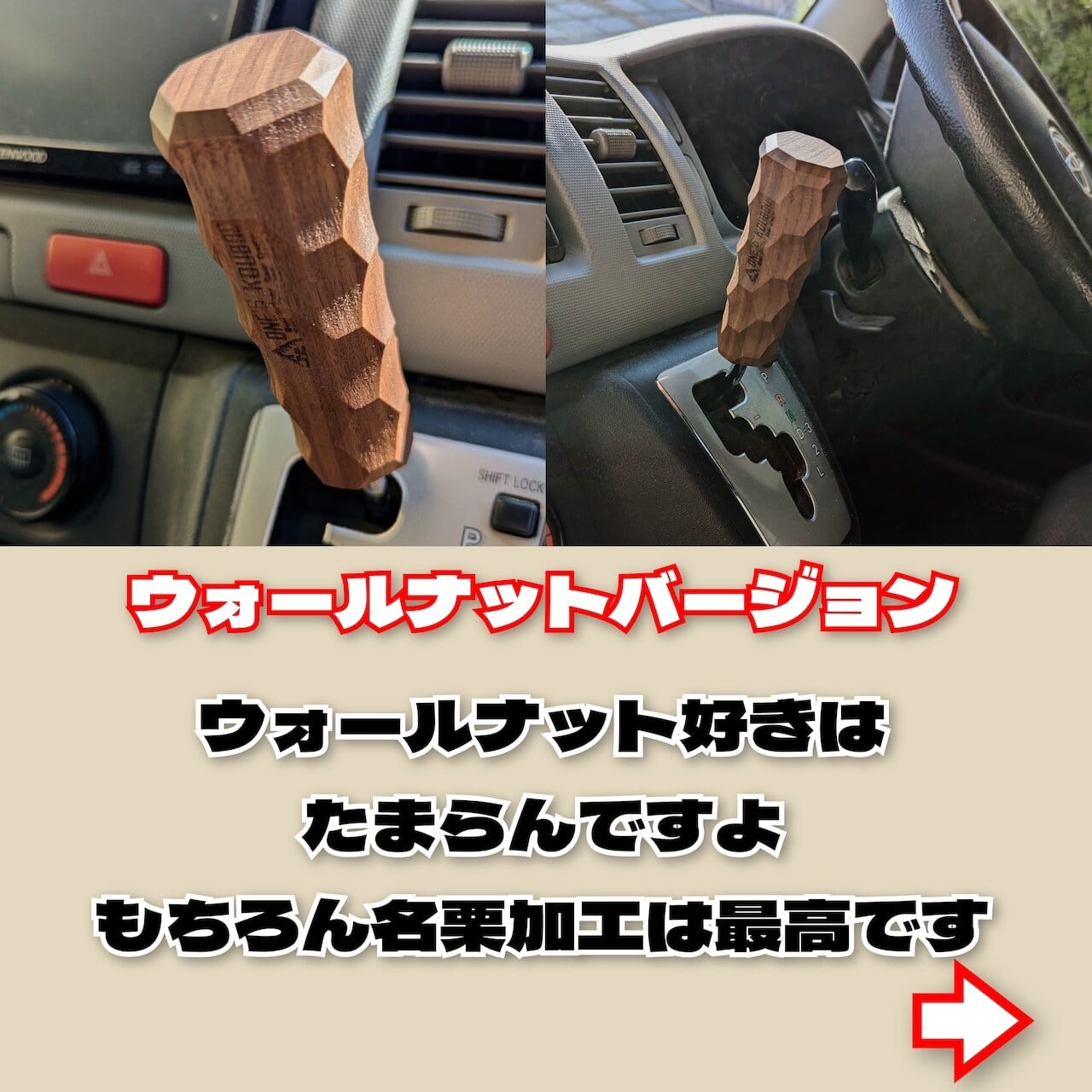 ONE'S 工房 200系ハイエースAT車シフトノブ ウォールナットバージョン