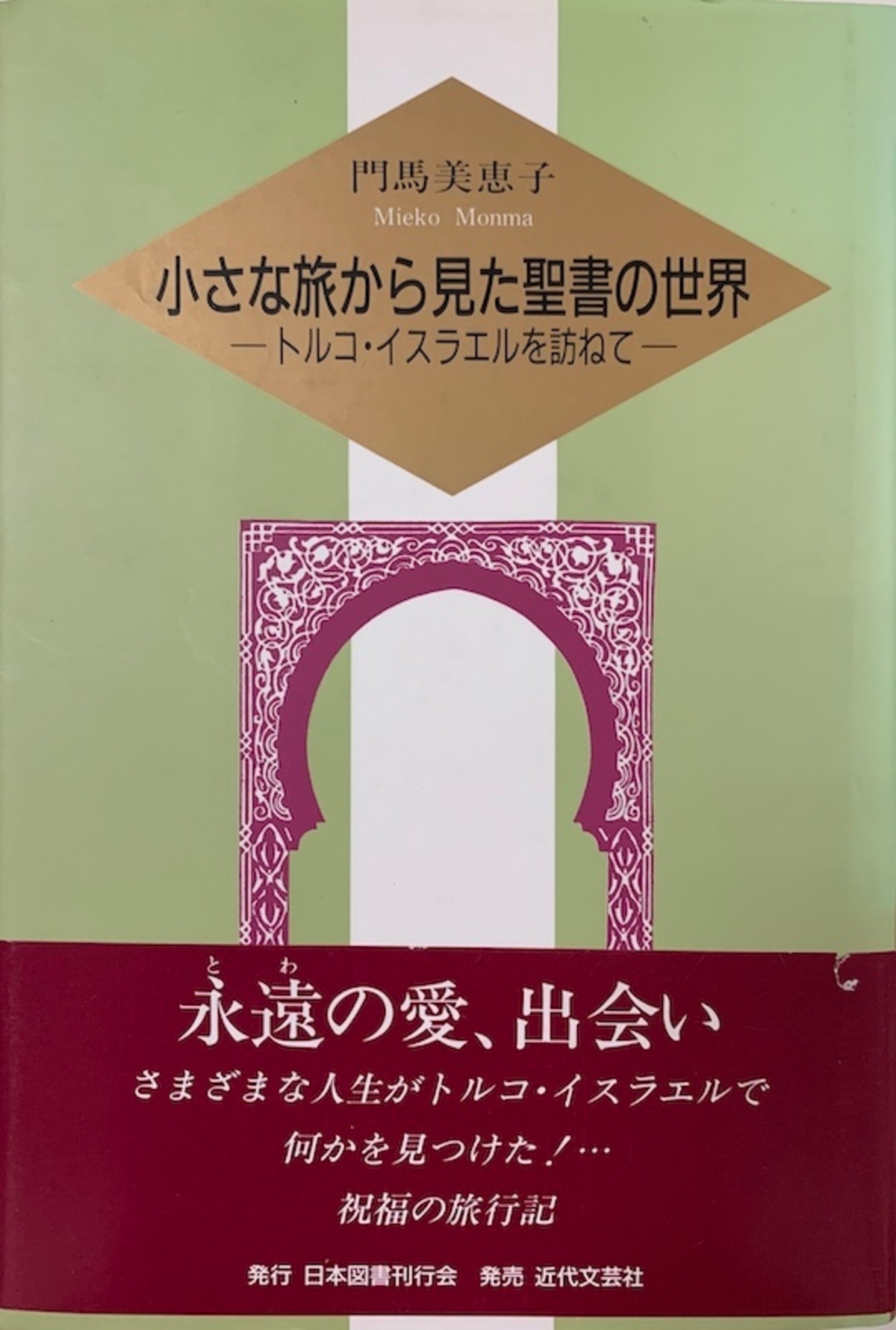 Bi 013 小さな旅から見た聖書の世界 門馬 美恵子 書籍 Motherearth