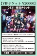GT 【VIPチケット】8/31ワンマン【特別チケット】【20枚限定】