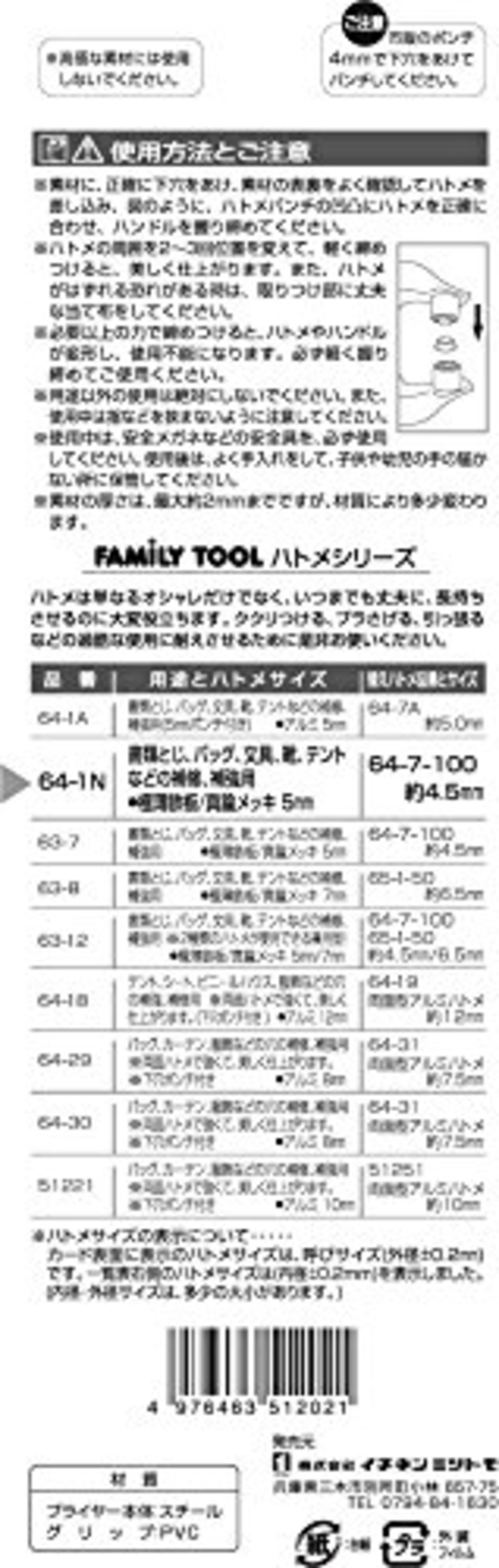 イチネンアクセス ツール事業部 イチネンアクセス FAMILY TOOL(ファミリーツール) ハトメ ハトメパンチ 5mm #5 64-1N 51202 ビニールグリップ