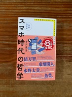 【サイン本】谷川嘉浩『増補改訂版 スマホ時代の哲学』