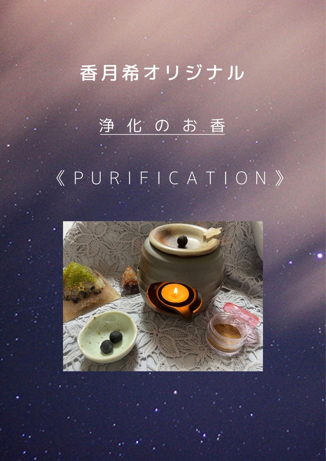 ✳︎✳︎ purification✳︎✳︎浄化のお香