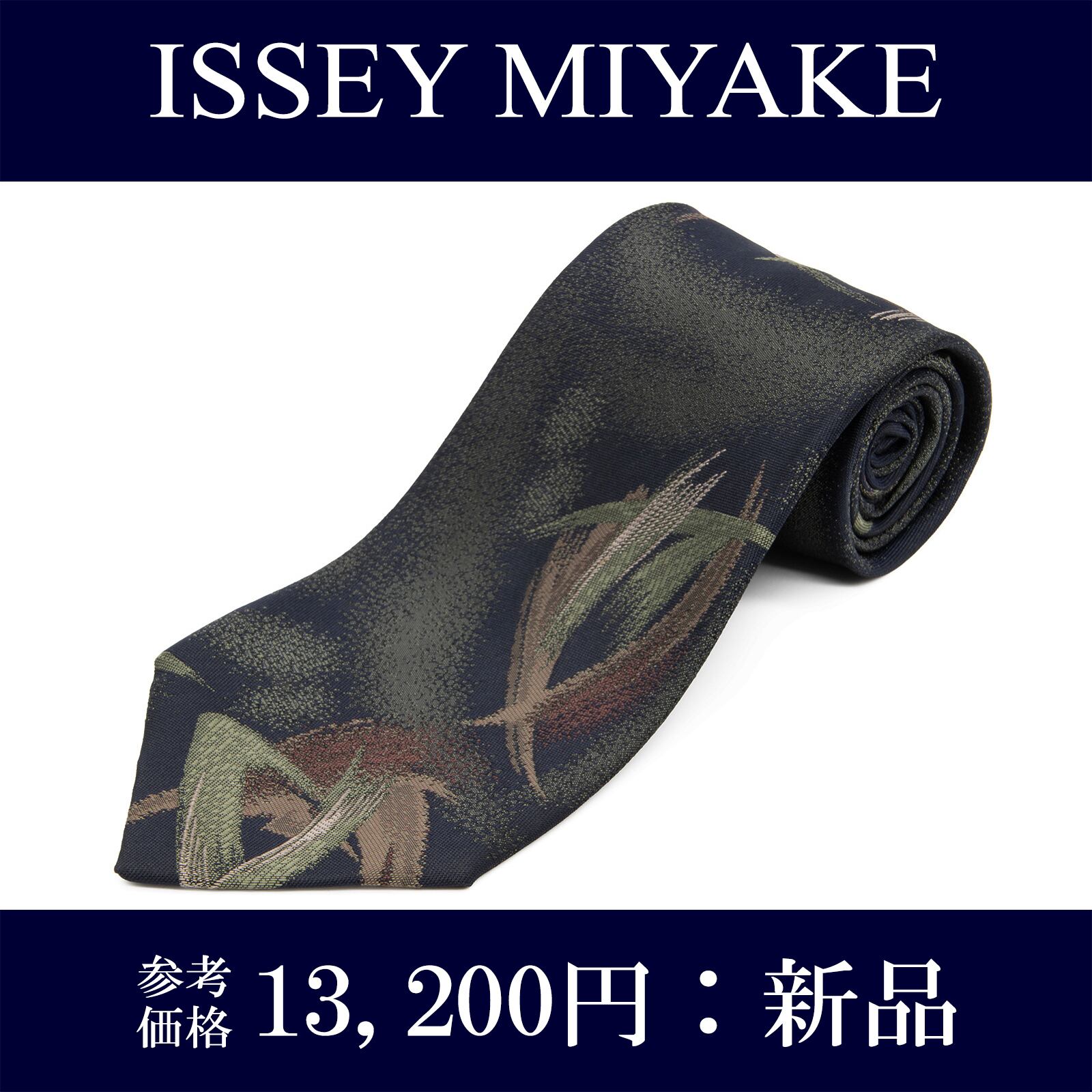 送料無料 イッセイミヤケ ネクタイ レギュラータイ ジャガード 新品 シルク 黒 ブラック 緑 茶色 ブランド 人気 珍しい おしゃれ 綺麗 N912