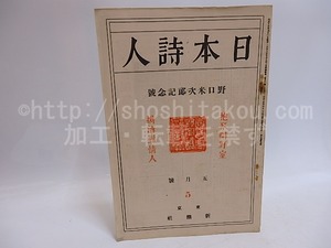 （雑誌）日本詩人　第6巻第5号　野口米次郎記念号　/　佐藤義亮　編　野口米次郎　石川善助　内田魯庵　八木重吉　[29356]