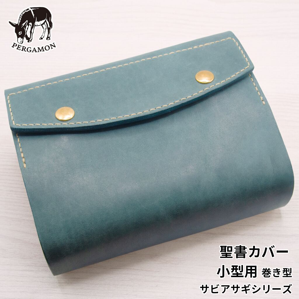 PERGAMON(ペルガモン) 聖書カバー 本革 小型 『サビアサギ』シリーズ