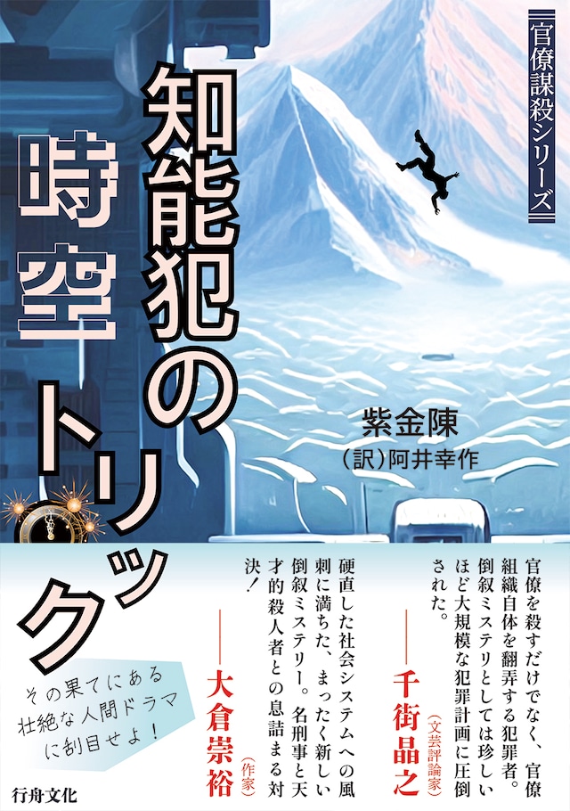 華文ミステリ『知能犯の時空トリック』紫金陳著/阿井幸作訳/B6判(ソフトカバー)