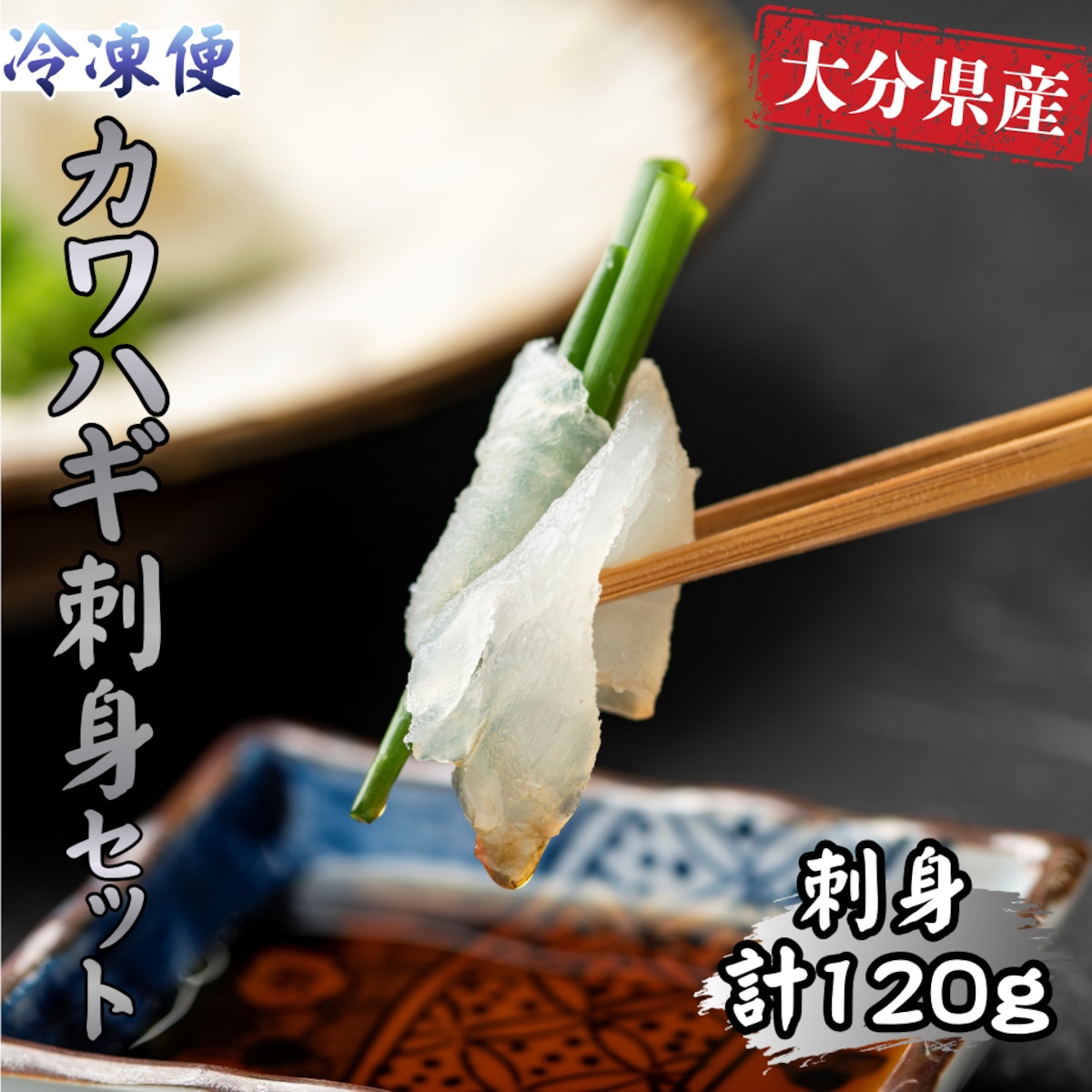 大分カワハギ【匠】 刺身セット | 株式会社 水元