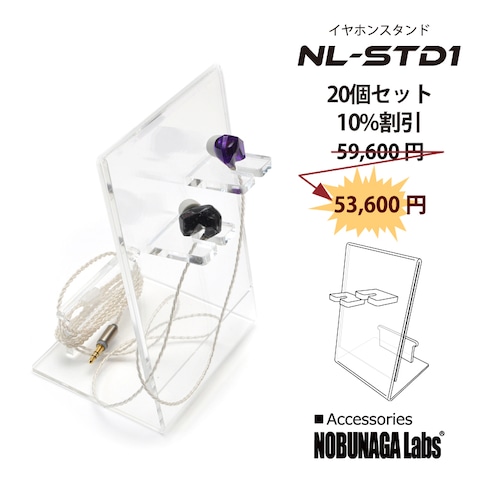 イヤホンスタンドNL-STD1 20個セット（まとめ購入10％割引）