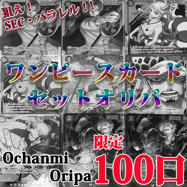 ワンピースカードゲーム おちゃんみオリパ 第2弾 100口限定セットオリパ 演出付き おちゃんみオリパ ワンピースカードゲーム おちゃんみオリパ 第2弾 100口限定セットオリパ 演出付き おちゃんみオリパ