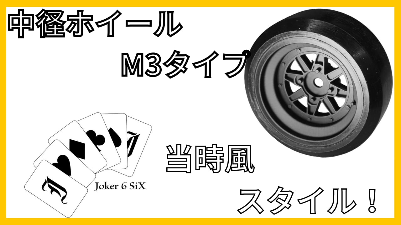 中径ホイールM3タイプ+7