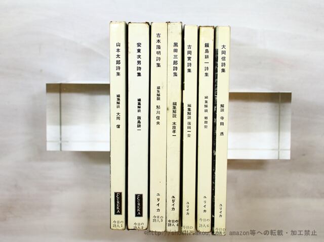 今日の詩人双書　全7冊揃　/　山本太郎　安東次男　吉本隆明　黒田三郎　吉岡実　飯島耕一　大岡信　[35242]