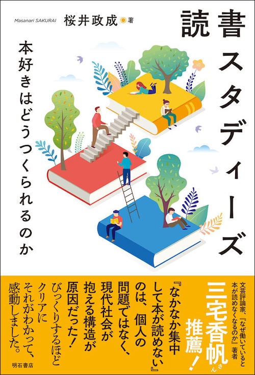 『読書スタディーズ 本好きはどうつくられるのか』 桜井政成
