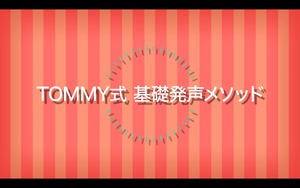 〜TOMMY式 基礎発声メソッド Vol.1〜