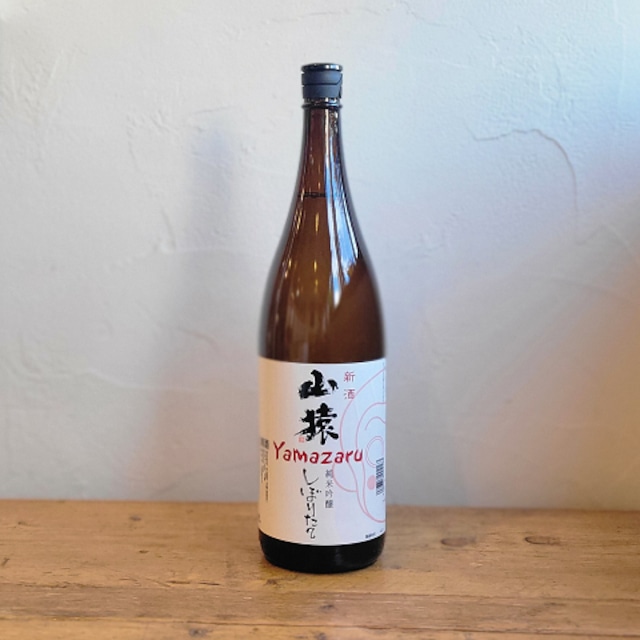 〈永山酒造〉山猿 純米吟醸 しぼりたて(1800ml)