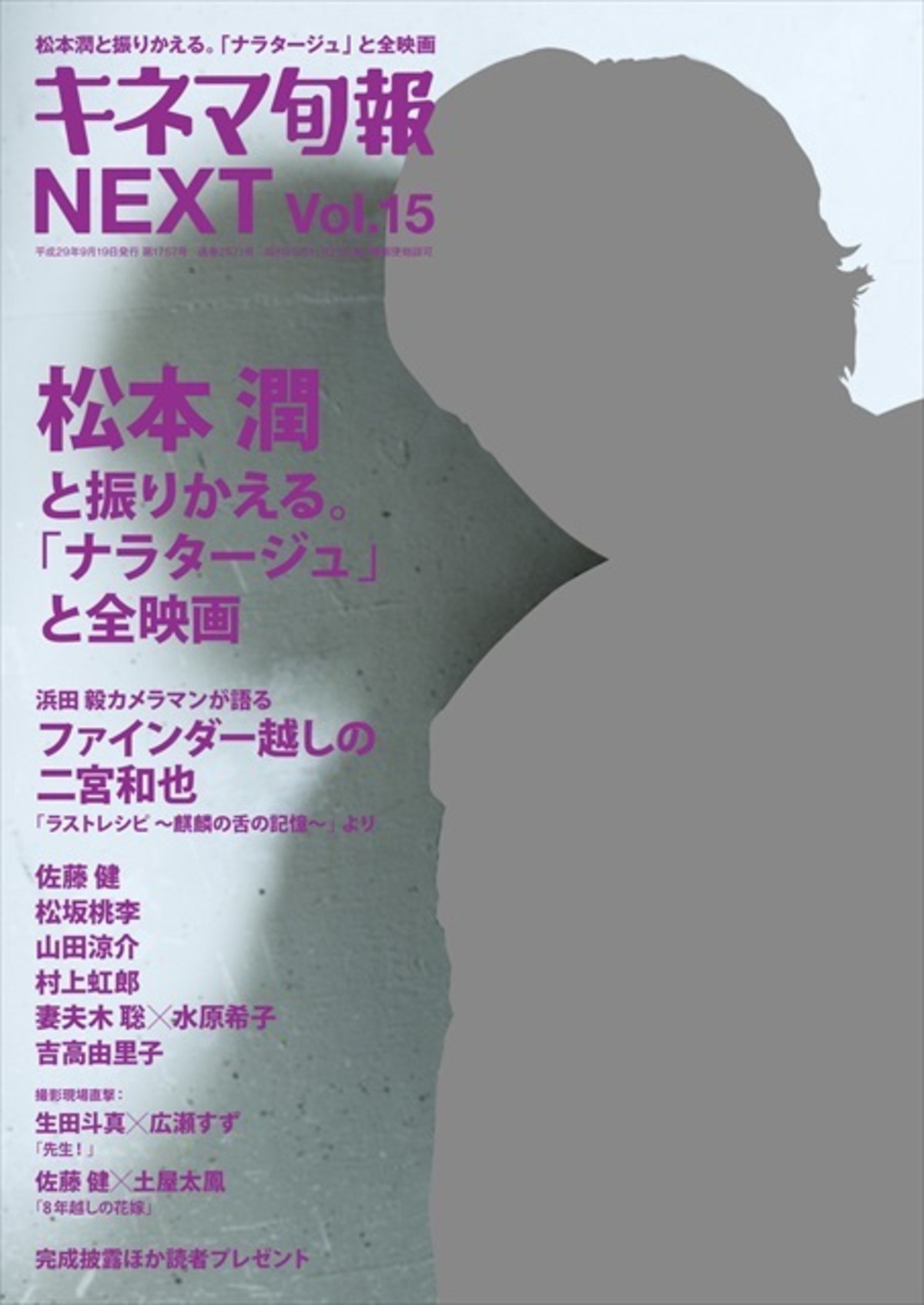 キネマ旬報増刊 キネマ旬報next Vol 15 松本潤 ナラタージュ No 1757 Kinejun Online