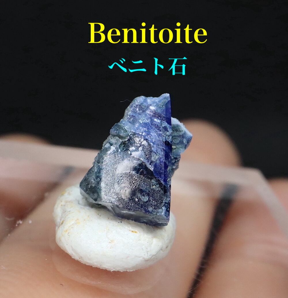 ベニトアイト ベニト石 結晶 0.5g BN139 鉱物 標本 天然石 パワーストーン 原石