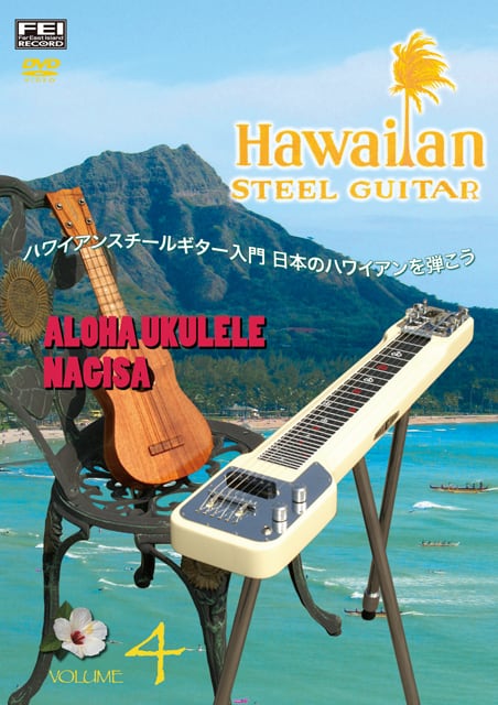 DV168 ハワイアンスチールギター入門Vol.4 日本のハワイアンを弾こう (アロハウクレレ・なぎさ)