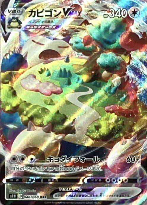 【Cランク】カビゴンVMAX(RRR)