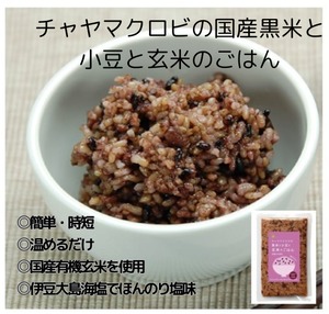 黒米と小豆と玄米のごはん ＜マクロビ・ビーガン・通販でも大人気の黒米と小豆入り玄米ご飯＞