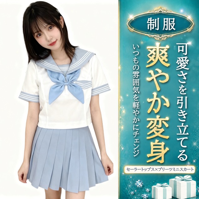 〔制服〕淡いブルーで彼女を制服姿に セーラー服プリーツスカートコスチューム