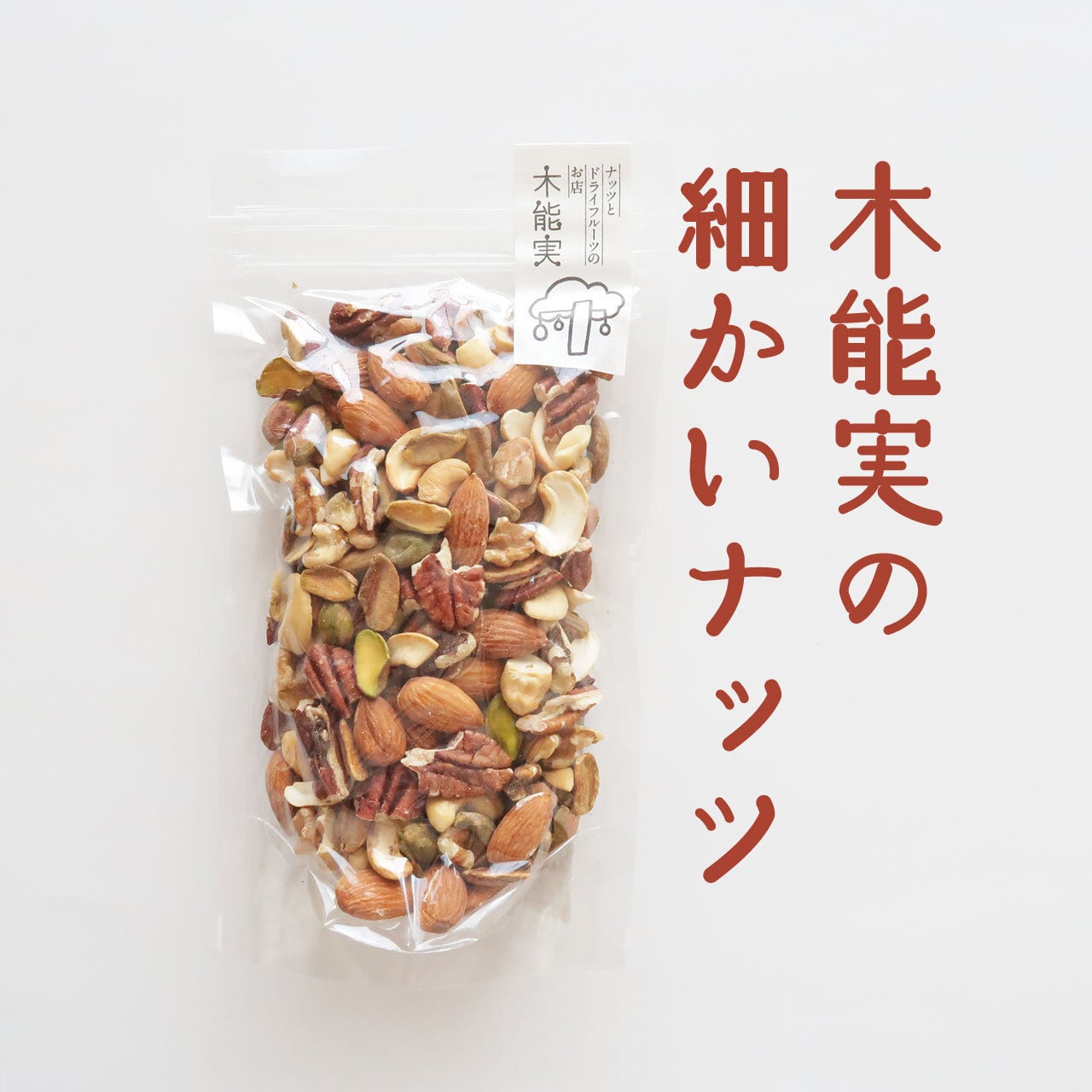 木能実の細かいナッツ | 木能実