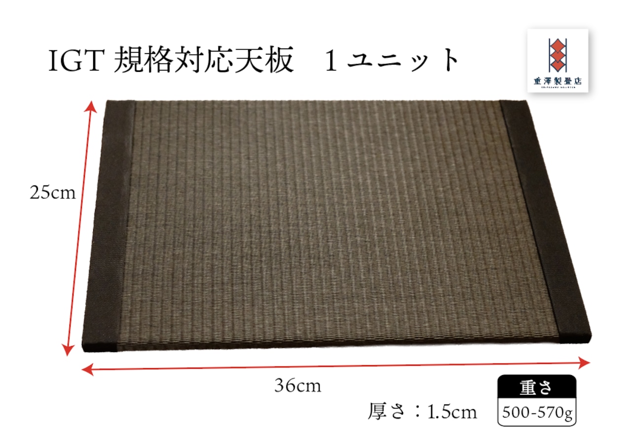 【受注生産】IGT規格テーブル対応畳天板　1ユニット