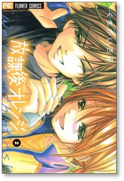 放課後オレンジ くまがい杏子 [1-5巻 漫画全巻セット/完結] | 漫画全巻
