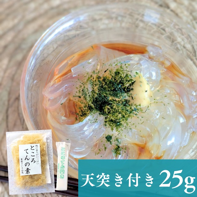 ～出来立ての味をご家庭で～ところてんの素25g×1袋(天突き付き)【お試し】【日本全国送料無料】【ポスト投函】