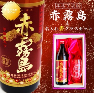 名入れ 焼酎 ギフト【 赤霧島 本格芋焼酎 900ml 】 名入れ グラス セット 名入れ彫刻 香グラス 還暦祝い 退職祝い 名入れ 芋焼酎 名前入り お中元 お酒 ギフト 彫刻 プレゼント 成人祝い 還暦祝い 古希 誕生日 男性 女性 贈り物 結婚祝い 送料無料