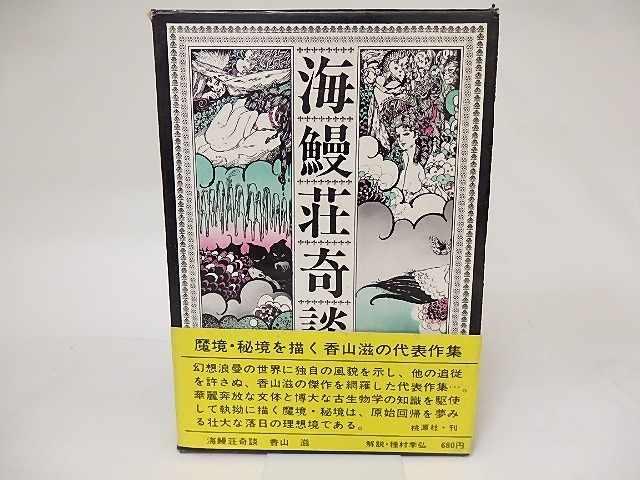 海鰻荘奇談　/　香山滋　　[19079]