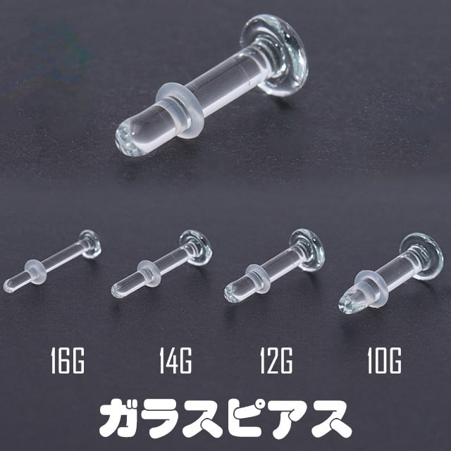 透明ピアス ガラスピアス 金属アレルギー対応 16G 14G 12G 10G 目立た