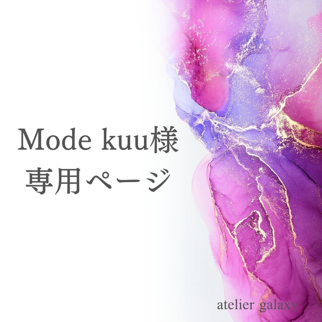 【専用】Mode kuu様