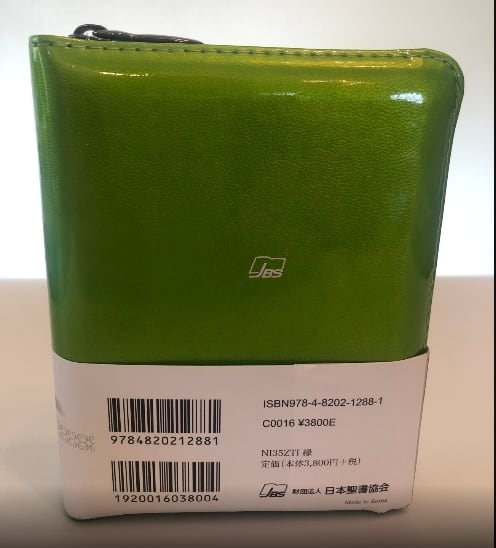 新共同訳 ミニ判聖書 ジッパーつき サムインデックスつき | リサイクル