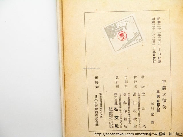 稀覯本　正義と微笑　太宰治　昭和22年初版　弘文社版 稀覯本 正義と微笑 太宰治 昭和22年初版 弘文社版 正義と微笑