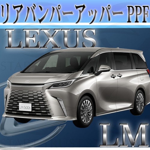 レクサスLM 10系(2023年12月~) | リアバンパーアッパー用XPEL PPF ブラック（ツヤ有り黒）