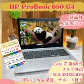人気・最高峰 i7/ HP ProBook 650 G4/Core i7第8世代/メモリ8GB/SSD256GB/ノートパソコン
