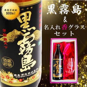 名入れ 焼酎 ギフト【 黒霧島 本格芋焼酎 900ml 】 名入れ グラス セット 名入れ彫刻 香グラス 還暦祝い 退職祝い 名入れ 芋焼酎 名前入り お酒 ギフト 彫刻 お中元 プレゼント 成人祝い 還暦祝い 古希 誕生日 男性 女性 贈り物 結婚祝い 送料無料