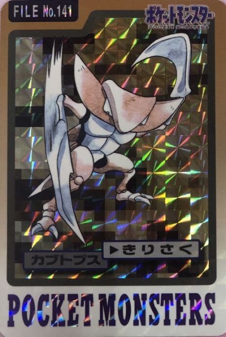 【Bランク】カブトプス(バンダイ版キラ)