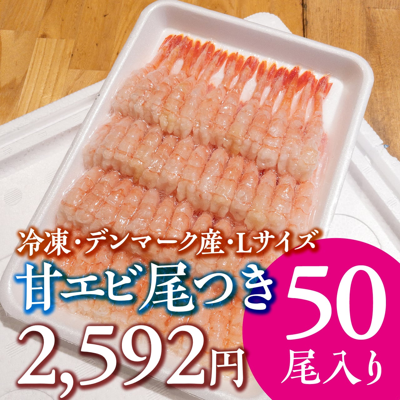 0840)甘エビ尾つき（Lサイズ50尾・212g）冷凍　【公式】羽田市場【漁師さん応援プロジェクト】