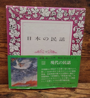 現代の民話＜日本の民話　12＞