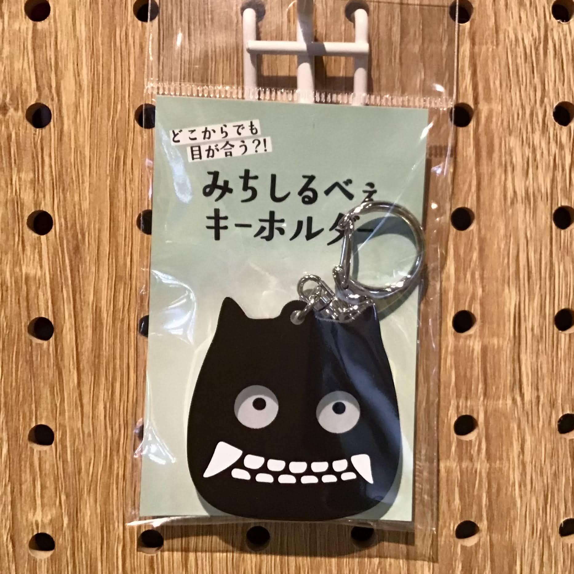 目が合うみちしるべぇキーホルダー | 妖怪美術館ミュージアムショップ