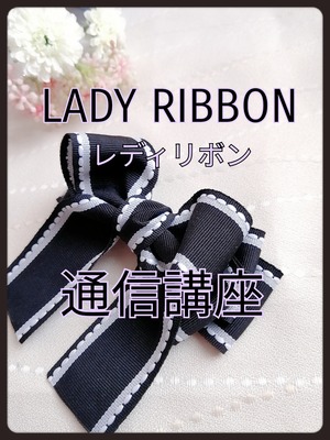 LADY RIBBON(レディリボン)通信講座