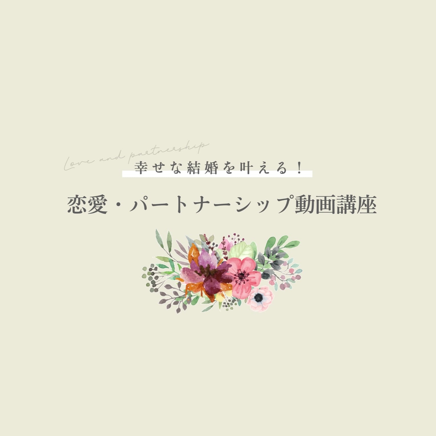 いしかわゆきこ「最高の恋愛・結婚を叶える コミュニケーション