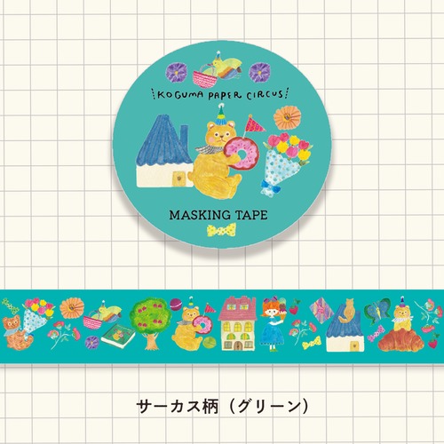 【マスキングテープ】こぐまペーパーサーカス：小さなパレード（グリーン：20mm幅）