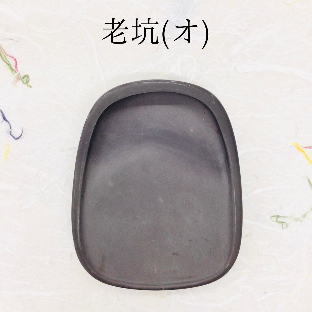 端渓硯 老坑 (オ)