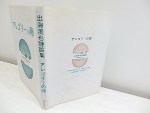 アレゴリーの卵　出海溪也詩論集　/　出海溪也　　[30315]