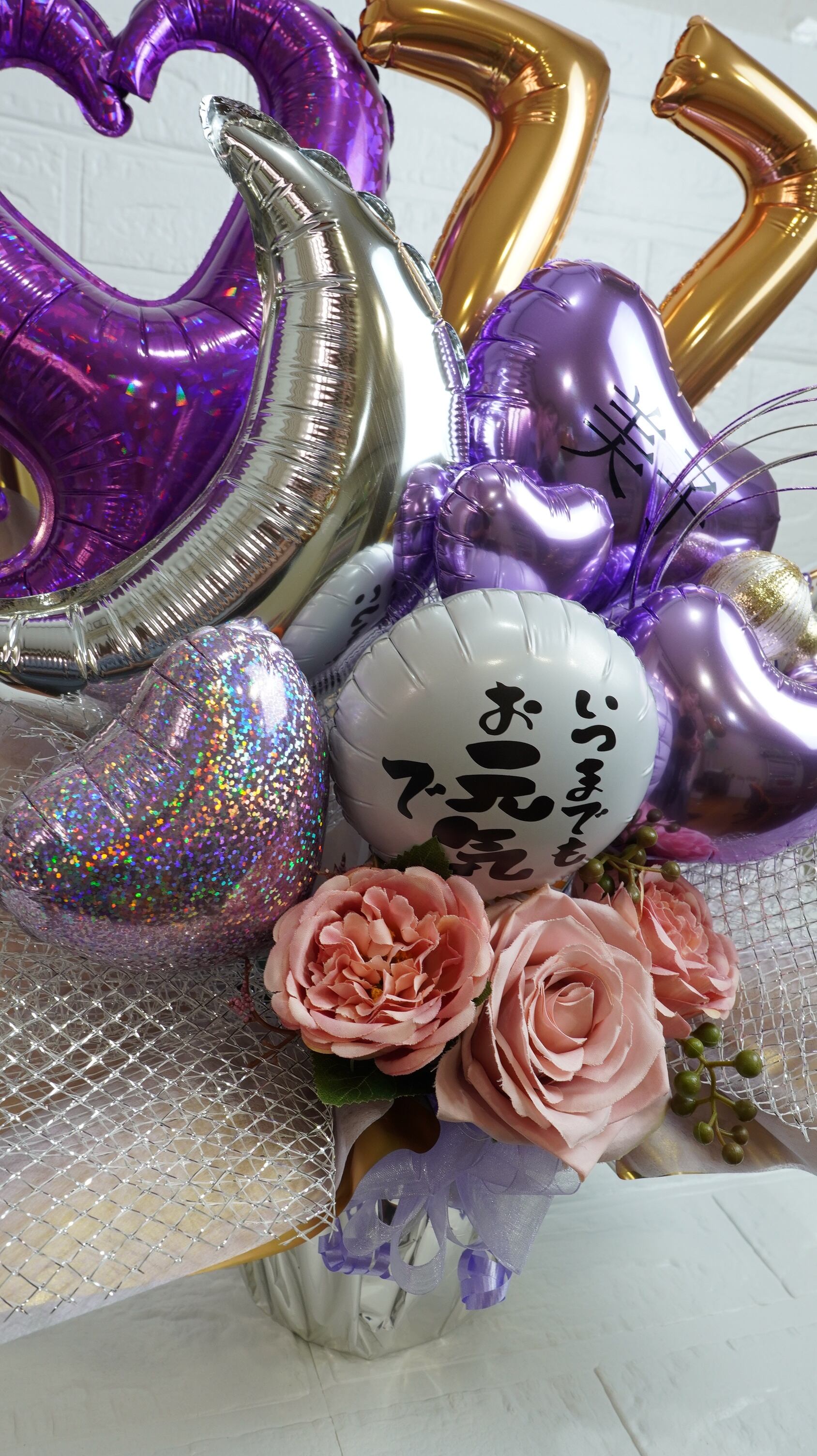 古希・喜寿・卒寿のお祝いアレンジ (数字選べる) プレゼント バルーンギフト 発表会 結婚式 誕生日 周年 卒業 成人式 お見舞い プチギフト ...