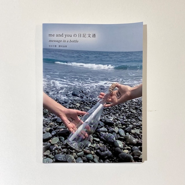 BOOK /  me and you の日記文通 message in a bottle